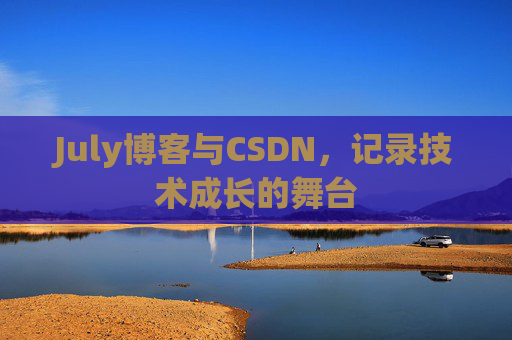 July博客与CSDN，记录技术成长的舞台