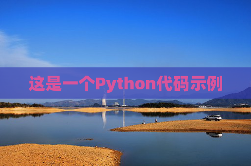 这是一个Python代码示例