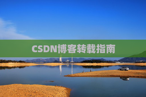 CSDN博客转载指南