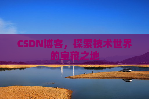 CSDN博客,探索技术世界的宝藏之地