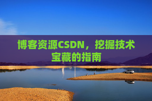博客资源CSDN,挖掘技术宝藏的指南