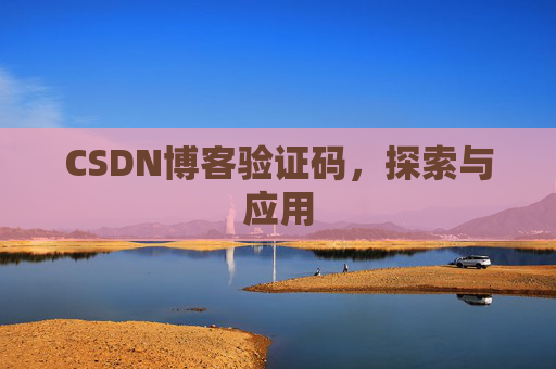 CSDN博客验证码，探索与应用