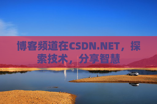 博客频道在CSDN.NET,探索技术,分享智慧