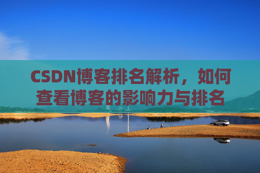 CSDN博客排名解析，如何查看博客的影响力与排名