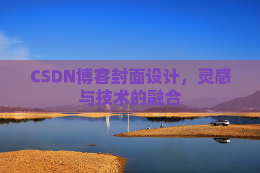 CSDN博客封面设计，灵感与技术的融合