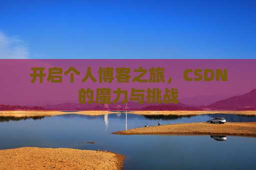 开启个人博客之旅，CSDN的魔力与挑战