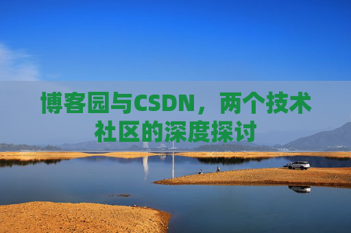 博客园与CSDN，两个技术社区的深度探讨