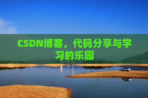 CSDN博客，代码分享与学习的乐园