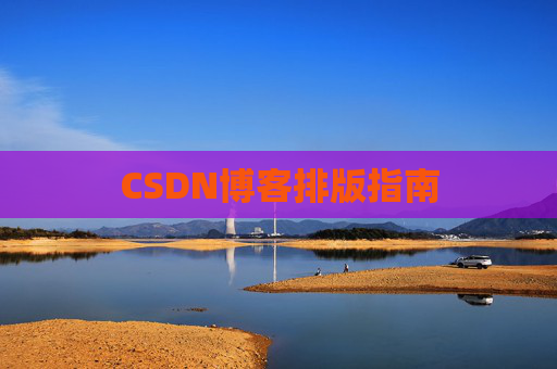CSDN博客排版指南